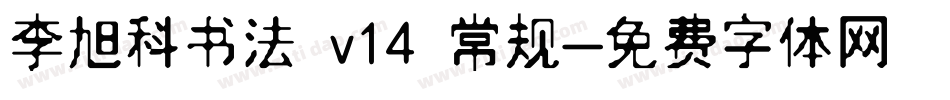 李旭科书法 v14 常规字体转换